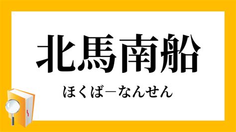 南 北馬|南船北馬【なんせんほくば】の意味と使い方や例文（語源由来・。